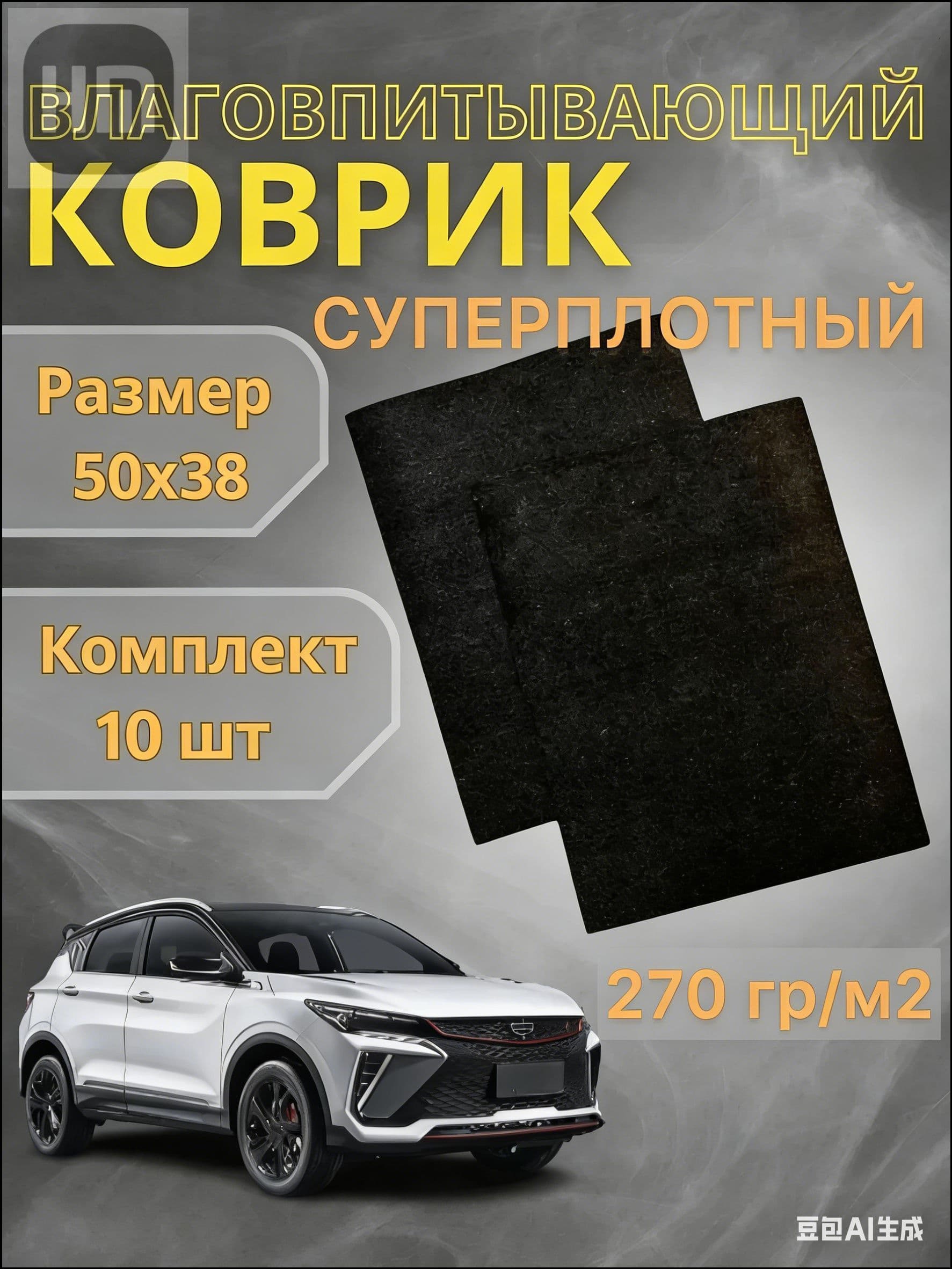 Коврики в салон автомобиля, Войлок, 10 шт.