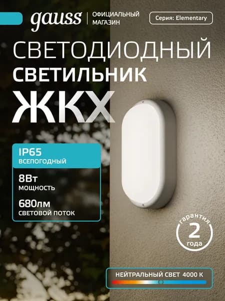 Светильник накладной LED 8W 4000K 220V IP65 160*90*46 ЖКХ овал Gauss Elementary