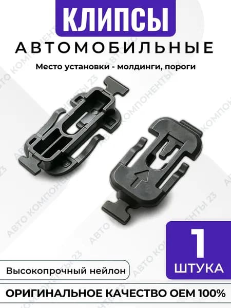 Клипса крепления молдингов и порогов 8T0853909A Audi Volkswagen Skoda Seat