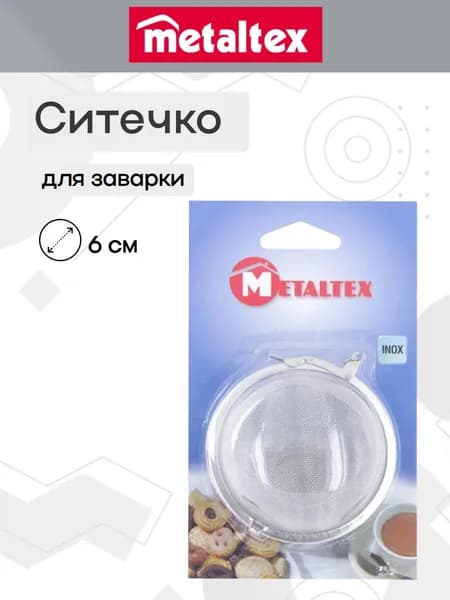 Ситечко Metaltex для заваривания чая нержавеющая сталь диаметр 6 см