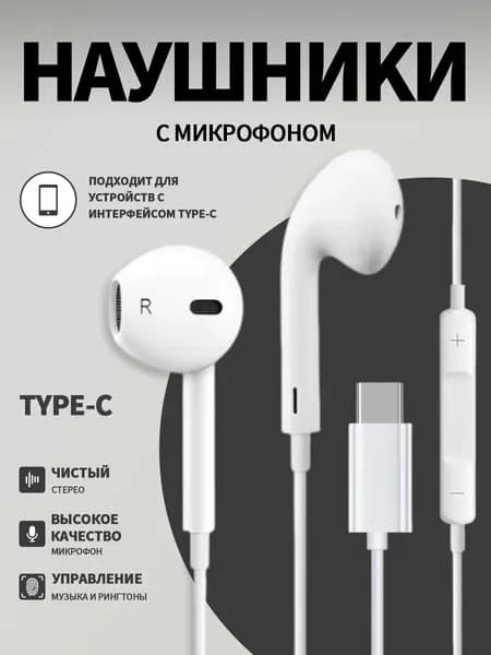 Наушники проводные с микрофоном, Для телефона, USB Type-C, Белые