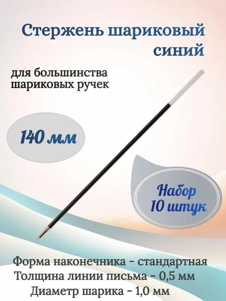 BRAUBERG Стержень шариковый 140 мм, синий - 10 штук