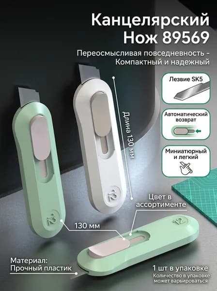 Мини-канцелярский нож с возвратным механизмом