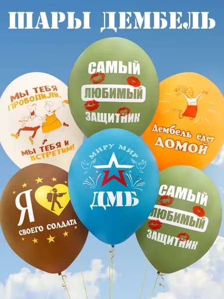 Воздушные шары на дембель дембельский набор