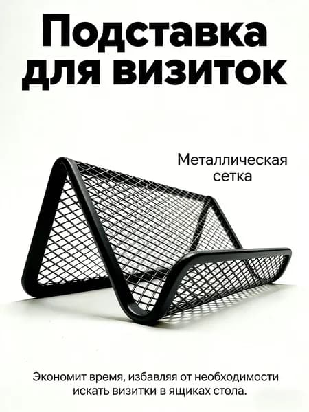 Подставка для визиток "Металлическая сетка", черный, для порядка на столе