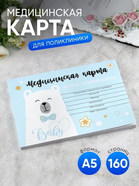 Медицинская карта ребенка "Медвежонок", 80 листов