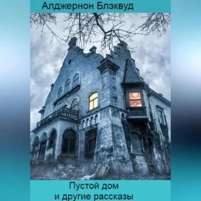 Пустой дом и другие рассказы | Блэквуд Алджернон | Электронная аудиокнига