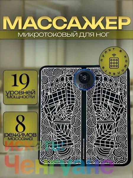Массажер для ног электрический, коврик микротоковый для массажа ног и ступней