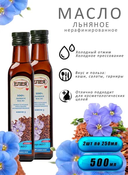 Масло Льняное нерафинированное 250мл ст/б ТМ "ЕЛЕЯ"