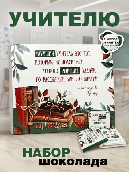 Набор шоколада с пожеланиями учителю, подарок на день рождения, Выпускной, 12 конфет с открыткой в подарочной упаковке