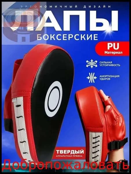 Лапы боксерские