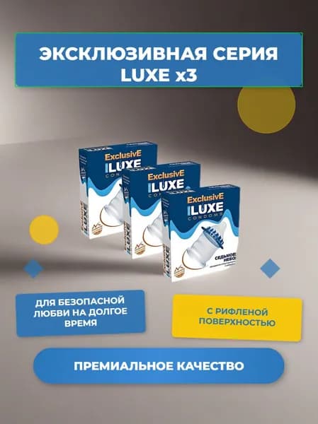 Презерватив LUXE Exclusive Седьмое небо , Набор - 3 упаковки, 3 шт.
