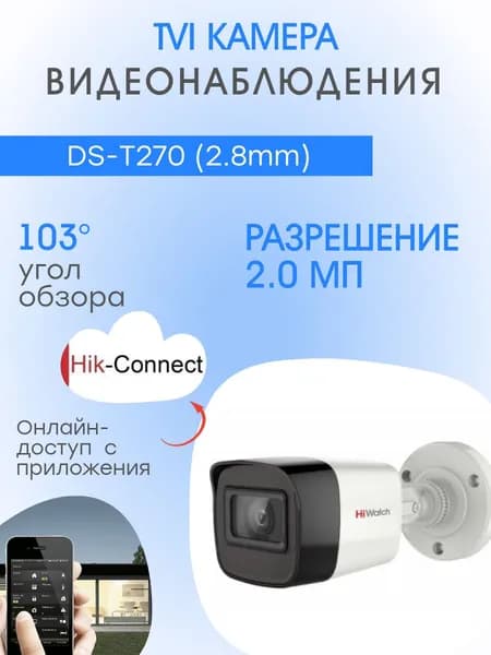 DS-T270, TVI Камера видеонаблюдения HiWatch
