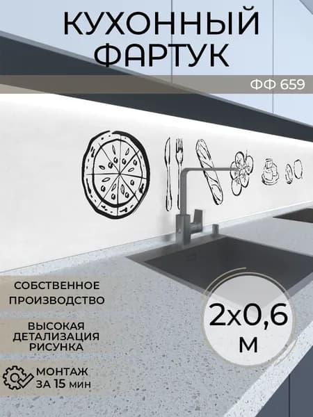 Фартук кухонный на стену 2000х600 мм