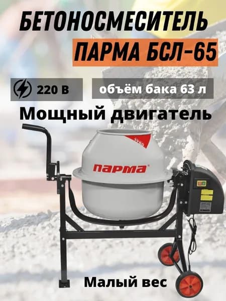 Бетономешалка строительная 63 л Парма БСЛ-65