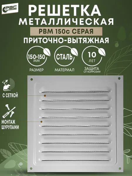 Решетка вентиляционная стальная с москитной сеткой РВМ 150 серая