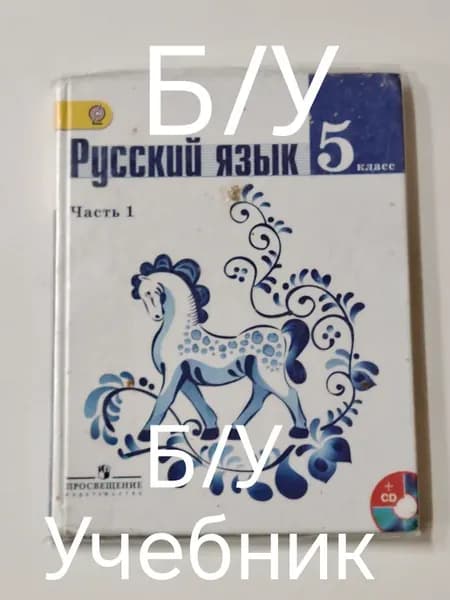 Учебник русский язык 5 класс 1 часть . Гжель