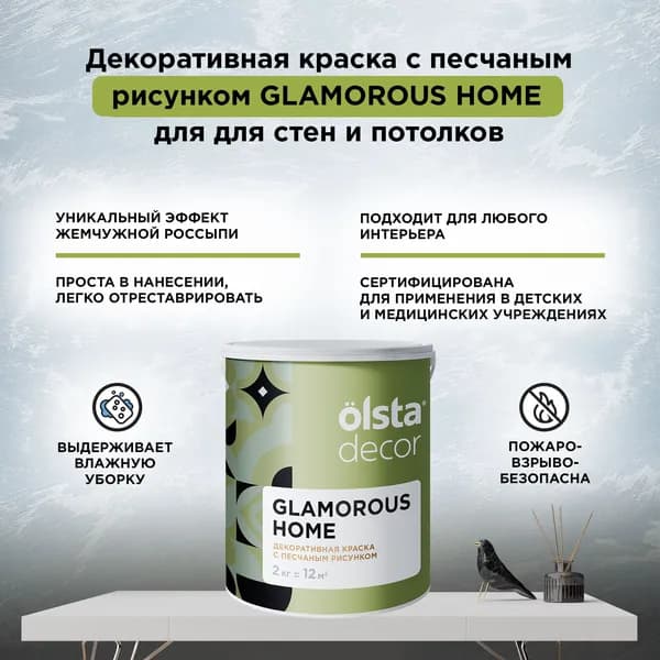 Декоративная штукатурка с эффектом перламутровых песчаных вихрей OLSTA DECOR GLAMOROUS HOME,Изысканный экрю 1 кг