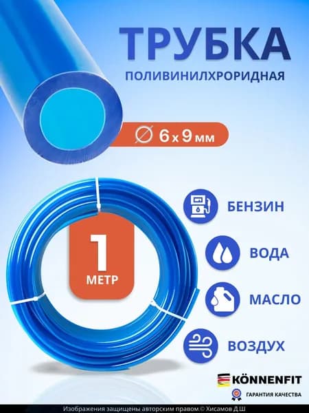Трубка 6х9мм 1 метр пневматическая поливинилхлоридная (ПВХ ПБ-2А) масло/бензостойкая KONNENFIT