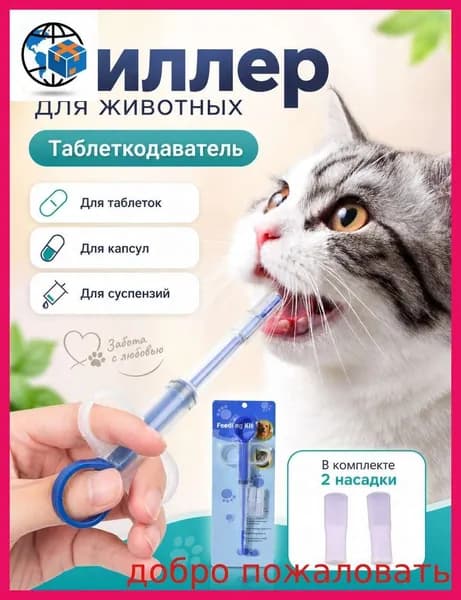 Пиллер/ Шприц для лекарства/ Таблеткодаватель для кошек и собак