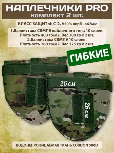 Наплечники тактические с баллистической защитой СВМПЭ комплект 2 шт