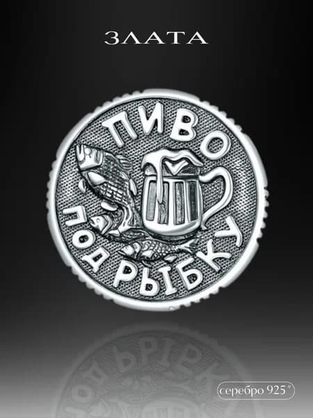 Сувенирная монетка "Пиво под рыбку" из серебра 925