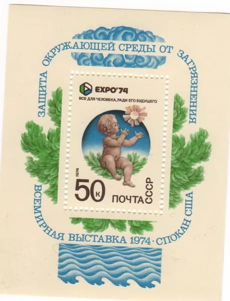 1974. Почтовая марка. Всемирная выставка "Экспо-74", Сол.4348, СК 4284 - Блок чистый