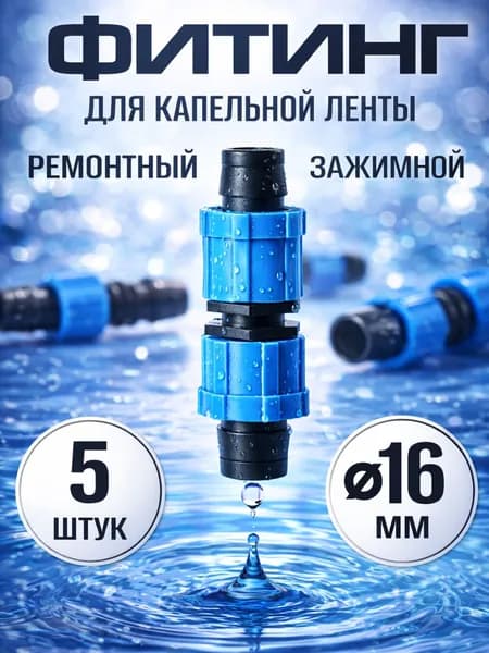 Фитинг ремонтный зажимной для капельной ленты d 16 мм, 5 шт.