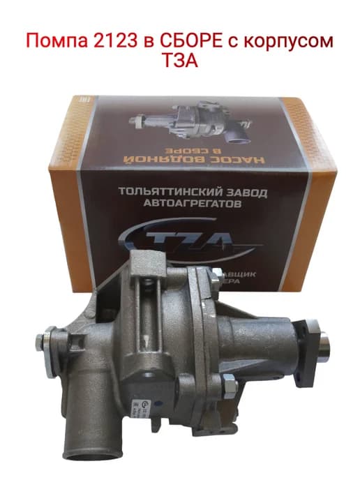 Помпа 2123 в сборе с корпусом