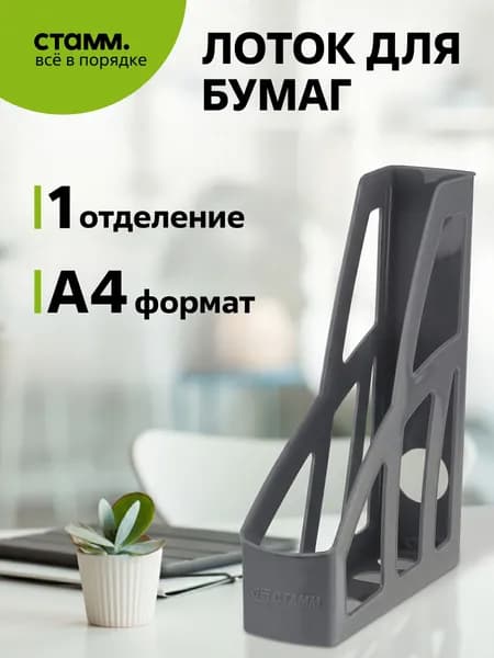 Лоток для бумаг А4