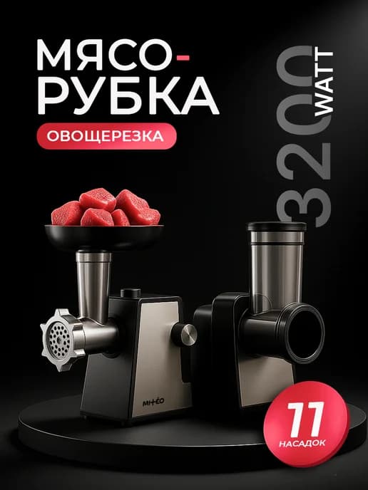 Мясорубка электрическая с насадками для мяса и овощей мощная