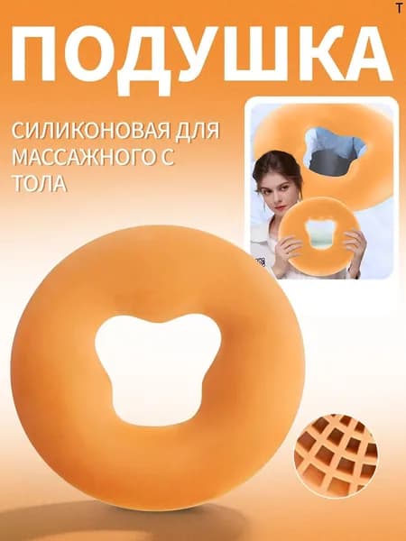 Силиконовая подушка для массажного стола