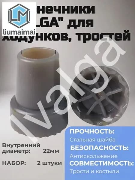 Наконечники для ходунков, тростей, костылей 22мм, резиновые насадки на костыли серые