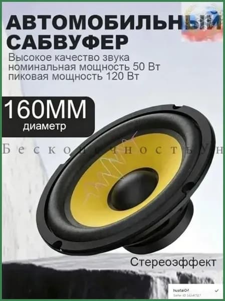 Сабвуфер автомобильный, 16 см (6 дюйм.)