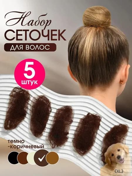 Сеточка для волос 5 шт.