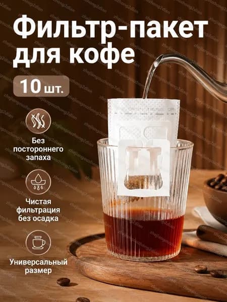 Фильтр для кофе белые 7.5x13 см, 10 шт