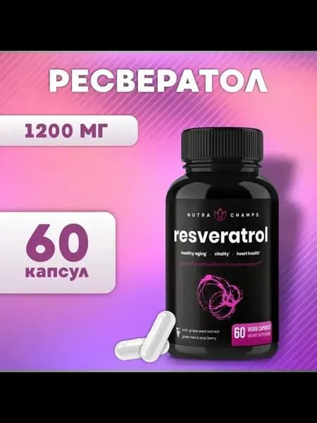 Ресвератрол 60 капсул для сердца и сосудов 1200 мг