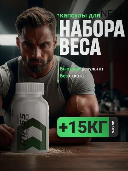 Fast Mass / Капсулы для набора мышечной массы, для набора веса, тестостерон, для роста мышц / 60 капсул