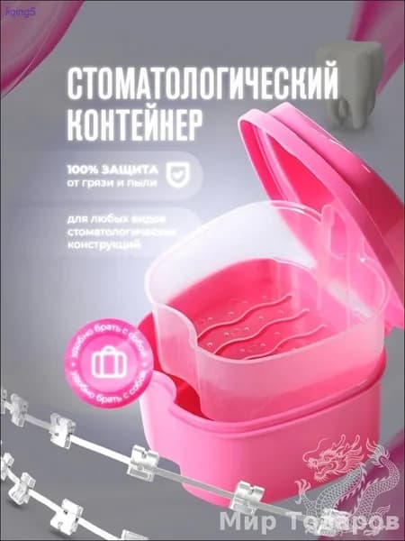 Контейнер для зубных протезов, капы