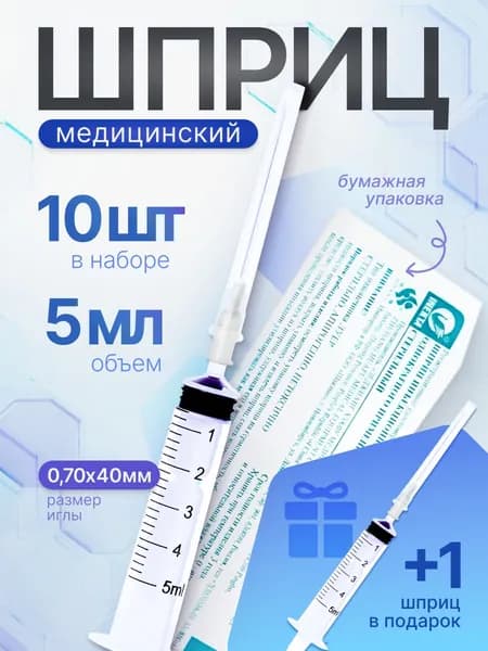 Набор 10+1шт. Шприц одноразовый 5 мл. с иглой 0.7 х 40 мм (22G)