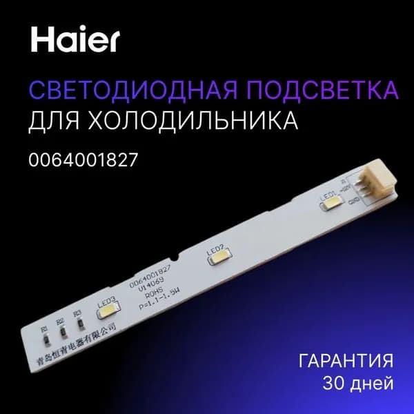 Товар представляет собой светодиодную лампу для подсветки холодильника Haier. Модель: 0064001827, цвет белый.