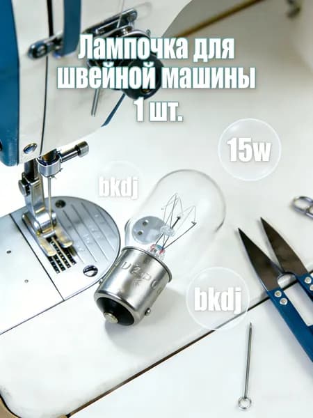 Осветительные Приборы Для Швейных Машин Лампа Накаливания 15W Размер 5.00X2.00X2.00CM