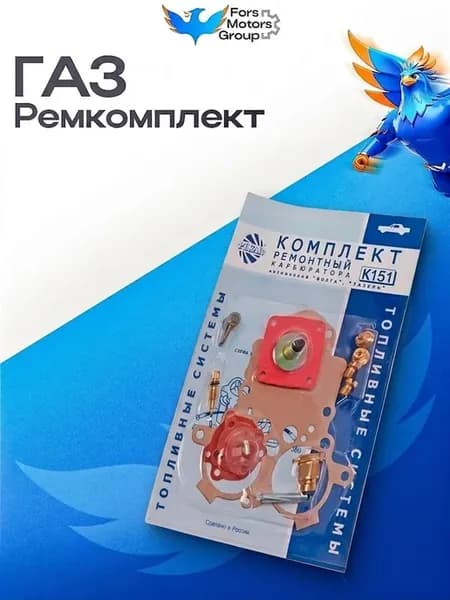 Ремкомплект карбюратора ГАЗ2410,33 К151 №3