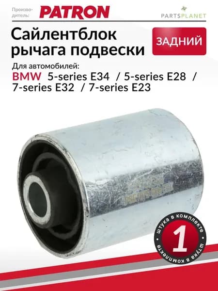 Сайлентблок заднего рычага подвески, для БМВ Е34, Е32