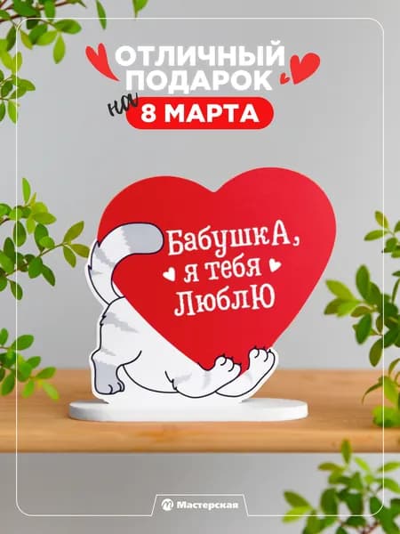 Подарок бабушке на день рождение, сувениры и подарки для женщины, на новый год, мини стела котик с надписью - я люблю бабушку