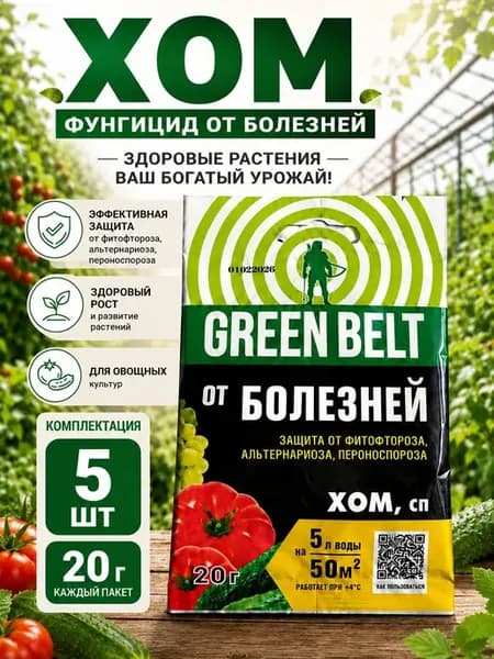 Хом 20гр, Фунгицид от болезней растений