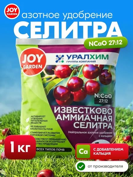JOY Селитра аммиачно-кальциевая, азотное минеральное удобрение,1 кг