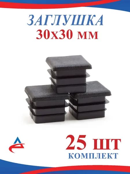 Заглушка 30х30 мм пластиковая для металлической профильной трубы 30*30мм, (25шт)
