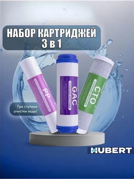 Комплект сменных картриджей для систем обратного осмоса