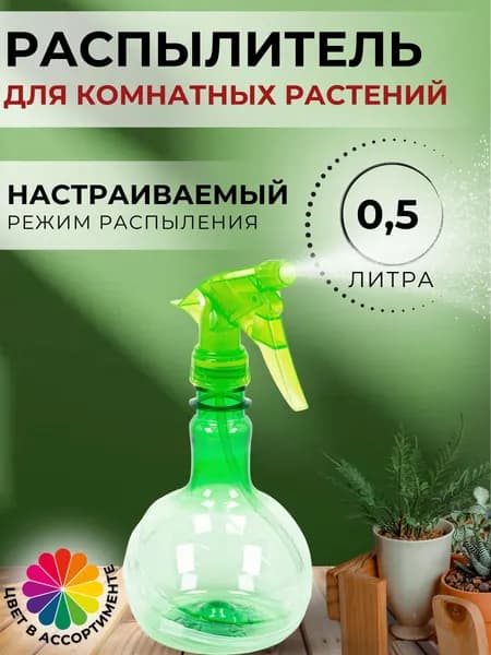 Распылитель Опрыскиватель с пульверизатором для цветов и комнатных растений Садовый для воды 0,5 л. Гранада ПЭТ М488